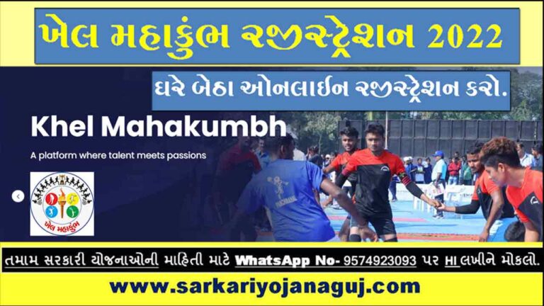 Khel Mahakumbh 2022 Registration | ખેલ મહાકુંભ રજીસ્ટ્રેશન