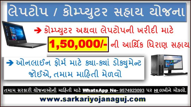 Laptop Sahay Yojana Gujarat 2022 | લેપટોપ સહાય યોજના