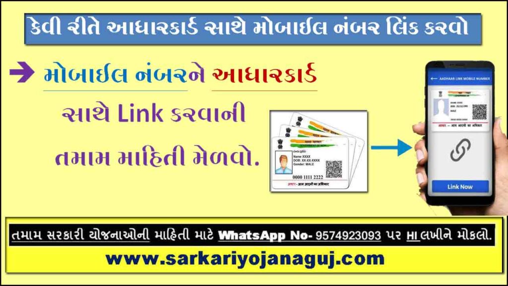 How to Link Aadhar Number With Mobile Number Online