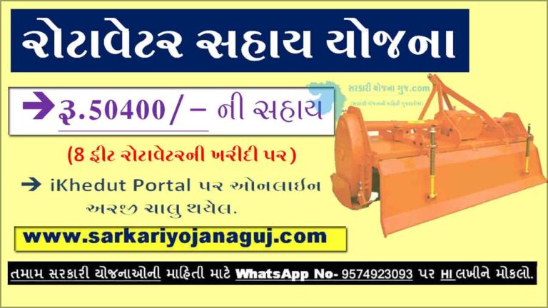 Rotavator Sahay Yojana - @ikhedut Portal Status | રોટાવેટર સહાય યોજના