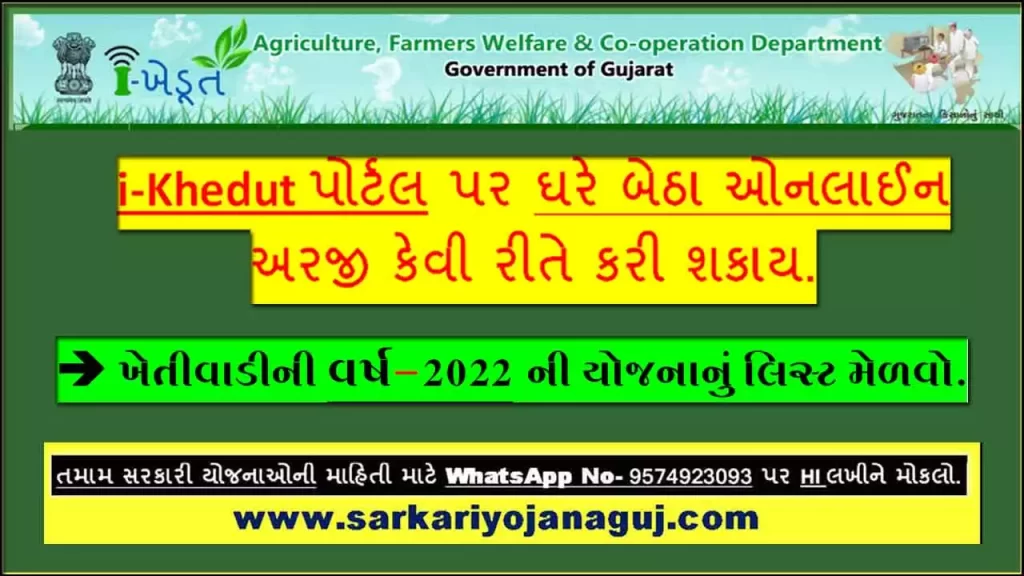 આઈ ખેડૂત પોર્ટલ યોજના 2022 | ikhedut yojana 2022 | ikhedut portal 2022 yojana | khedut portal | i khedut portal gov in 2022