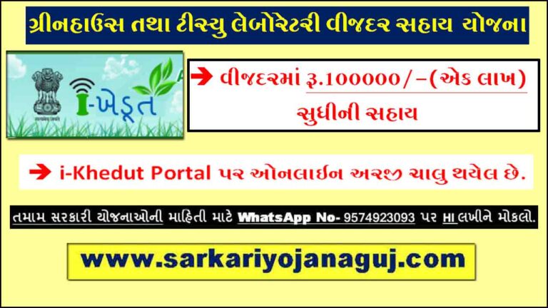 ગ્રીનહાઉસ તથા ટીસ્યુ લેબ. વીજદર સહાય | Green House anad Tissue Culture Laboratory Scheme