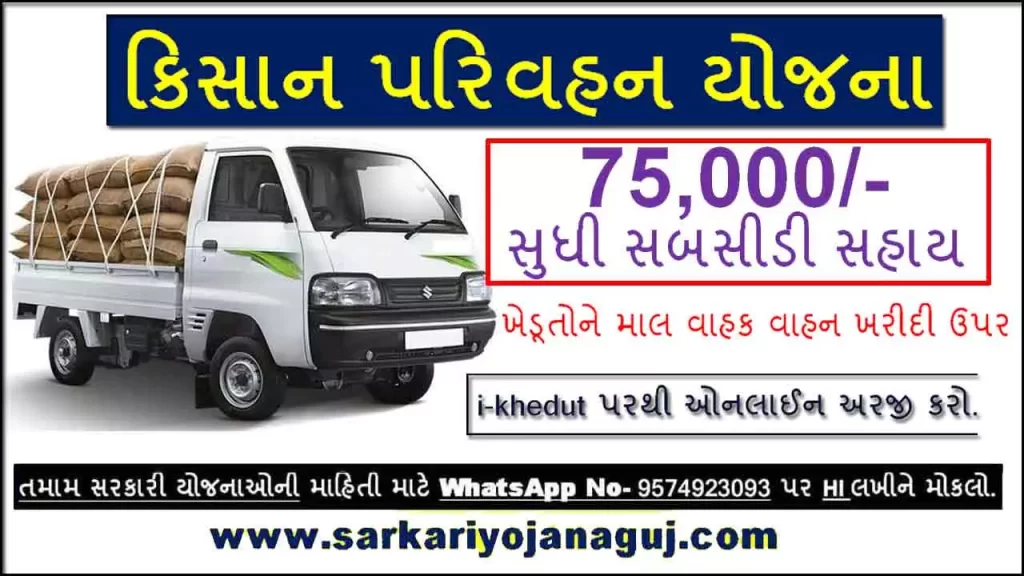 Kisan Parivahan Yojana | kisan parivahan yojana gujarat 2022 | ikhedut portal 2021 | Krushi Sahay Yojana Gujarat 2022 | kisan parivahan yojana 2020 | i khedut