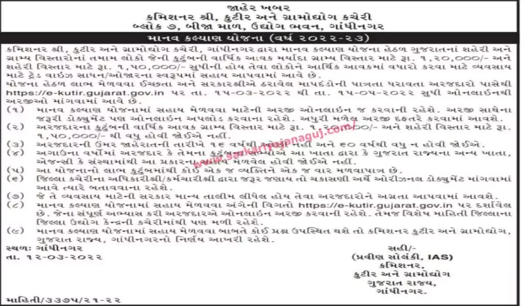 માનવ કલ્યાણ યોજના | Manav Kalyan Yojana 2022 | Sadhan Sahay Yojana | e-Kutir Portal | Vajpayee Bankable Yojana | કુટીર ઉદ્યોગ તાલીમ કેન્દ્ર