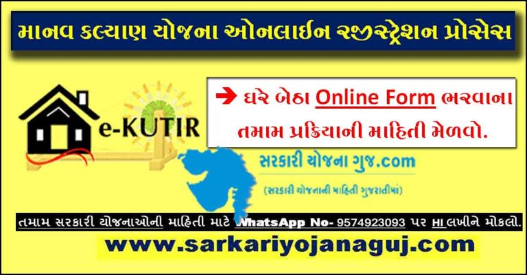 Manav Kalyan Yojana Online Registration 2022 Gujarat | માનવ કલ્યાણ યોજના
