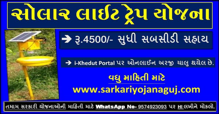Gujarat Solar Light Trap Yojana 2022 | સોલાર લાઈટ ટ્રેપ યોજના