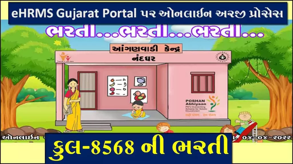 e hrms gujarat | આંગણવાડી ભરતી । e hrms.gujarat.gov.in | e hrms | આંગણવાડી ભરતી ફોર્મ । e hrms gujarat gov in smsby
