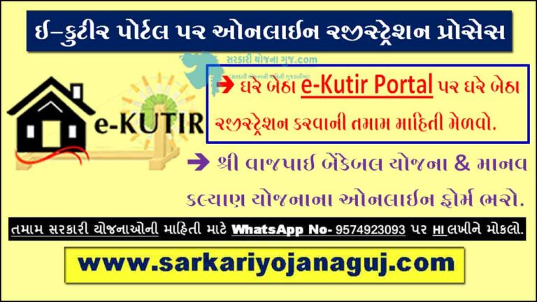 e-Kutir Portal Online Registration Process | ઈ-કુટીર પોર્ટલ પર ઓનલાઈન રજીસ્ટ્રેશન