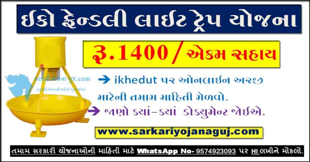 Eco Friendly Light Trap Yojana Gujarat | ikhedut portal 7/12 | ikhedut portal status | ikhedut yojana