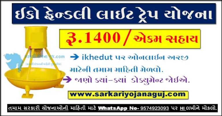 Eco Friendly Light Trap Yojana Gujarat | ઇકો ફ્રેન્ડલી લાઇટ ટ્રેપ યોજના