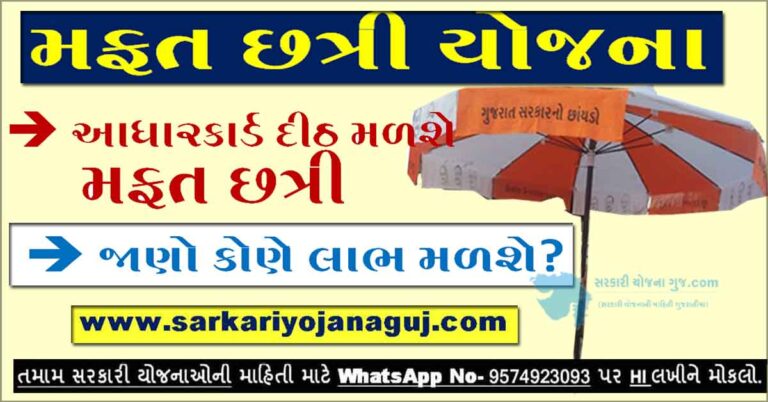 Mafat Chhatri Yojna Gujarat 2022 | મફત છત્રી યોજના