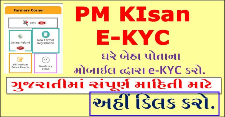 PM Kisan Kyc by Mobile દ્વારા કેવી રીતે કરવું ?
