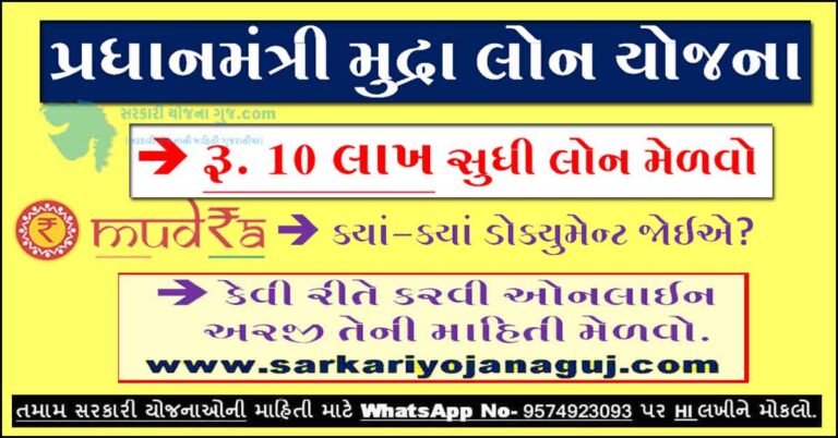 Pradhan Mantri Mudra Loan Yojana | પ્રધાનમંત્રી મુદ્રા લોન યોજના
