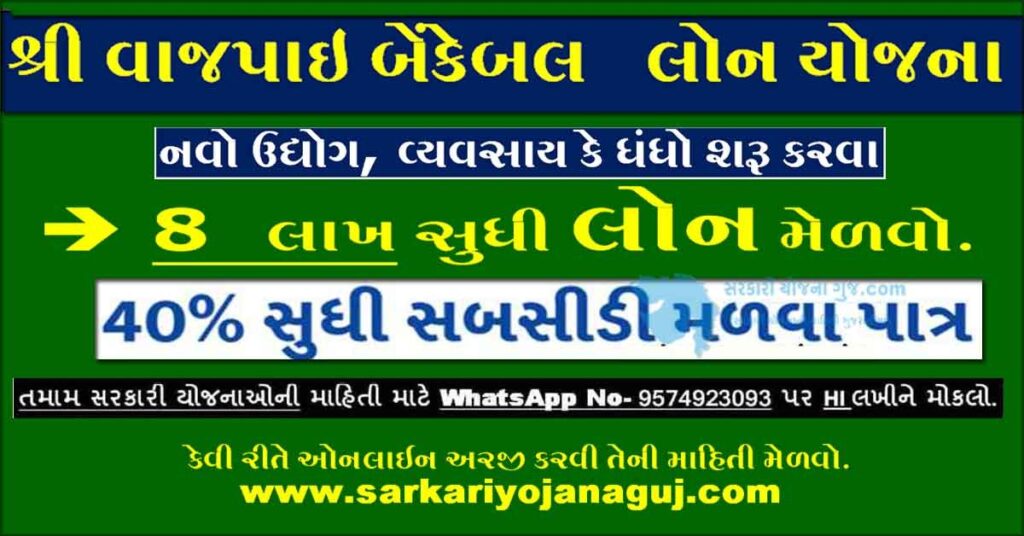 Vajpayee Bankable Yojana Online | vajpayee bankable yojana contact number | vajpayee bankable yojana gujarat form pdf