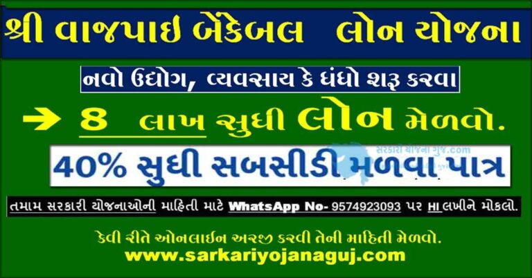 શ્રી વાજપાઇ બેંકેબલ  લોન યોજના 2022 । Vajpayee Bankable Yojana Online