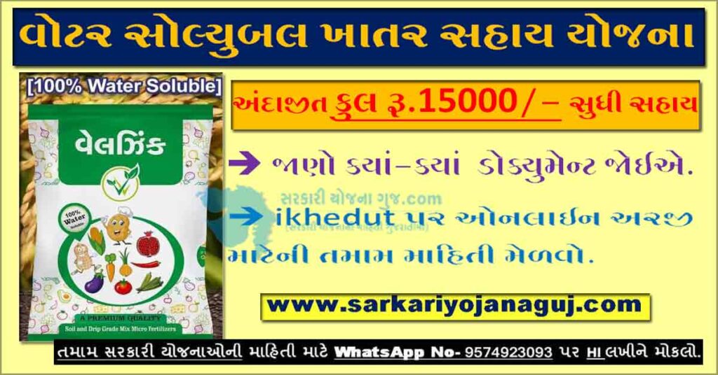 Water Soluble Khatar Sahay Yojana 2022 । વોટર સોલ્યુબલ ખાતર સહાય યોજના | ikhedut Portal 2022-23