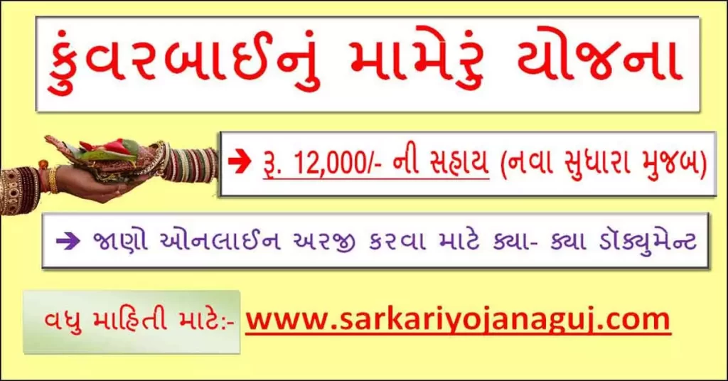 kuvarbai nu mameru yojana online apply | Kunwar Bai Nu Mameru Yojna - SJED