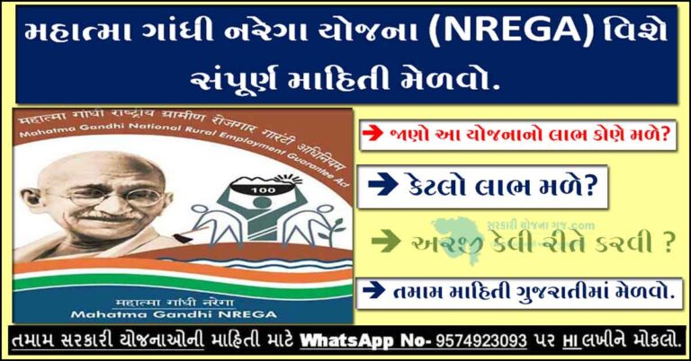 Mahatma Gandhi NREGA Yojana in Gujarati । મનરેગા યોજના શું છે?