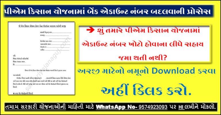 PM Kisan Bank Account Number Change Process | બેંક એકાઉન્ટમાં સુધારો