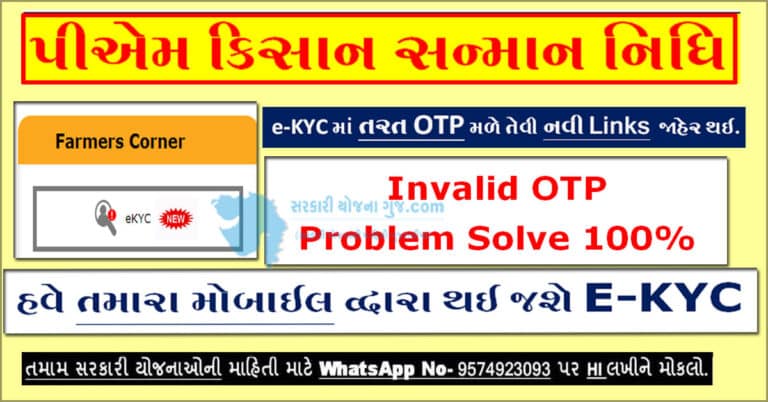 PM Kisan ekyc OTP Online | પીએમ કિસાન ekyc માટે નવી લિંક જાહેર થઈ
