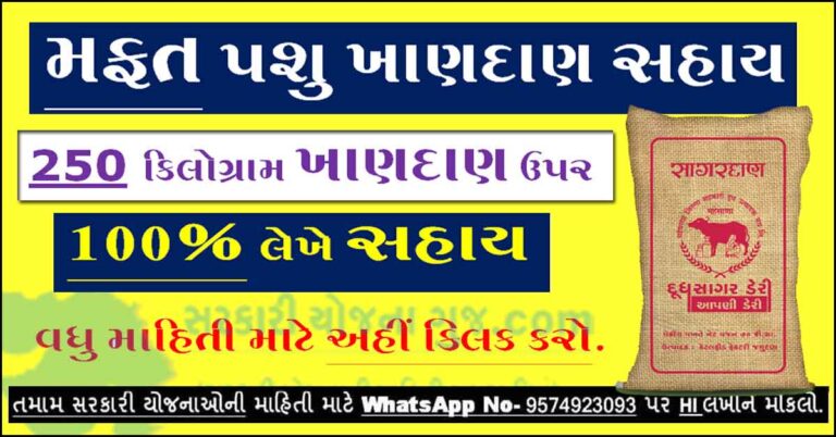 Pashupalan Yojana Gujarat 2022 | ikhedut Portal । આઈ ખેડૂત પશુપાલન યોજના 2022 | ખેડૂતલક્ષી યોજના | ખાણદાણ યોજના 2022 | મફત 250 કિલોગ્રામ ખાણદાણ સહાય