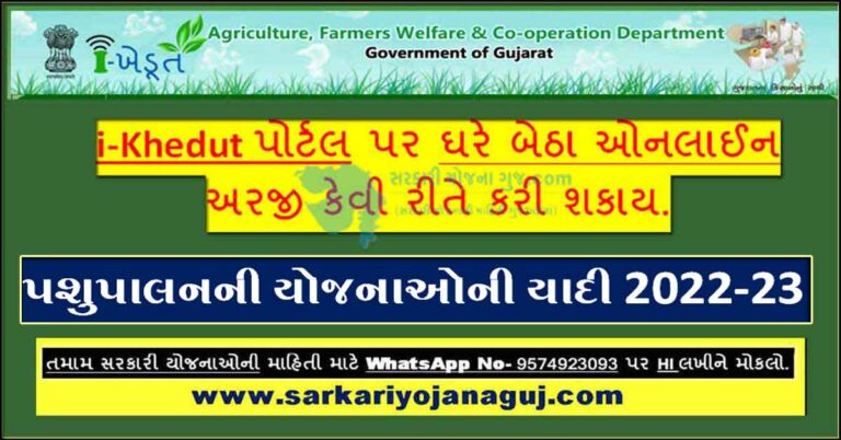 પશુપાલનની યોજનાઓની યાદી -@ ikhedut | Pashupalan Yojana 2022 Gujarat
