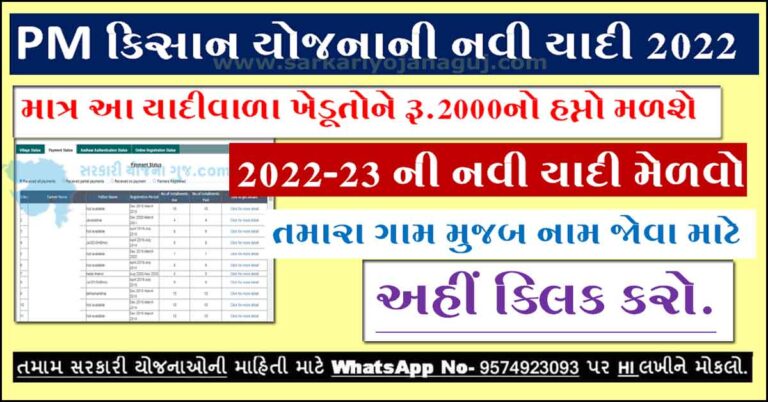 PM Kisan Yojana Payment List 2022 | આ યાદીના ખેડૂતોને જ પૈસા મળશે,