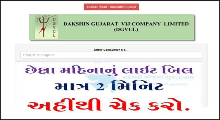 [Light Bill Check] DGVCL Bill Check Online Payment : તમારું બિલ ચેક કરો.