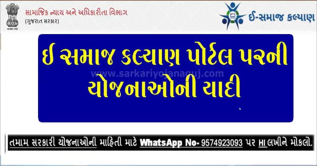 E Samaj Kalyan Portal Yojana List 2022 | samaj kalyan yojana | samaj kalyan