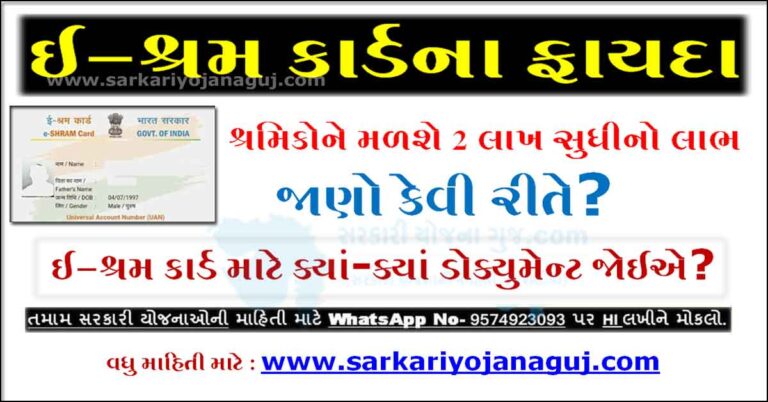 e Shram card Benefits: શ્રમિકોને મળશે 2 લાખ સુધીનો લાભ, જાણો કેવી રીતે?