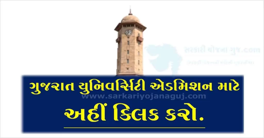 Gujarat University Admission 2022 | gujarat university external admission 2022-23 |  Download gujarat university admission booklet 