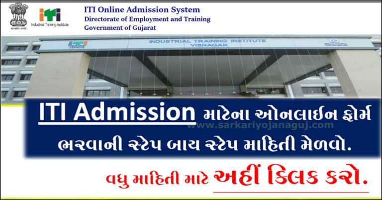 [Online Form] ITI Admission 2022 Gujarat | આઈ ટી આઈ એડમિશન પ્રોસેસ