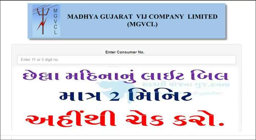 MGVCL Bill Payment Check | મધ્ય ગુજરાત વીજ કંપની લિમિટેડ | એમજીવીસીએલ । Madhya Gujarat Vij Company Limited