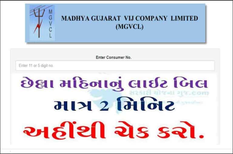 [Electricity Bill Online] MGVCL Bill Check Online ચેક કરવા અહીં ક્લિક કરો.