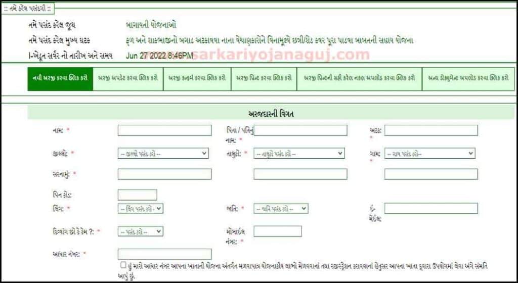 Mafat Chhatri Yojna Gujarat 2022 | આઈ ખેડૂત પશુપાલન યોજના
