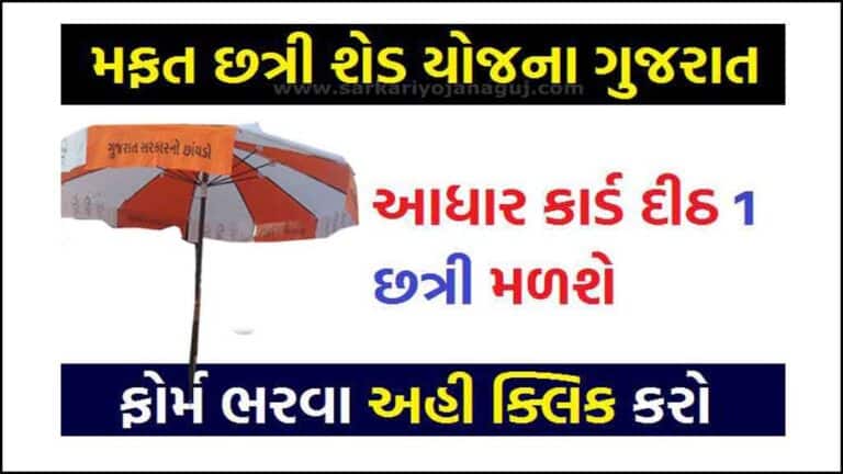 [ikhedut] Mafat Chhatri Yojana 2022 | મફત છત્રી યોજના