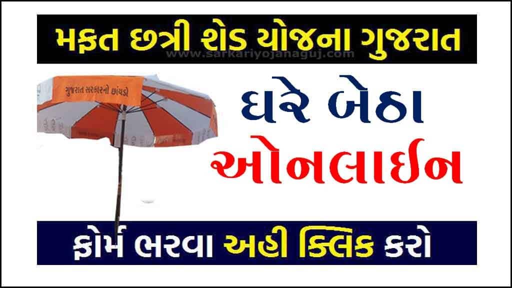 ikhedut 2022 |રેશનકાર્ડ દીઠ છત્રી યોજના | mafat chhatri yojanaa 