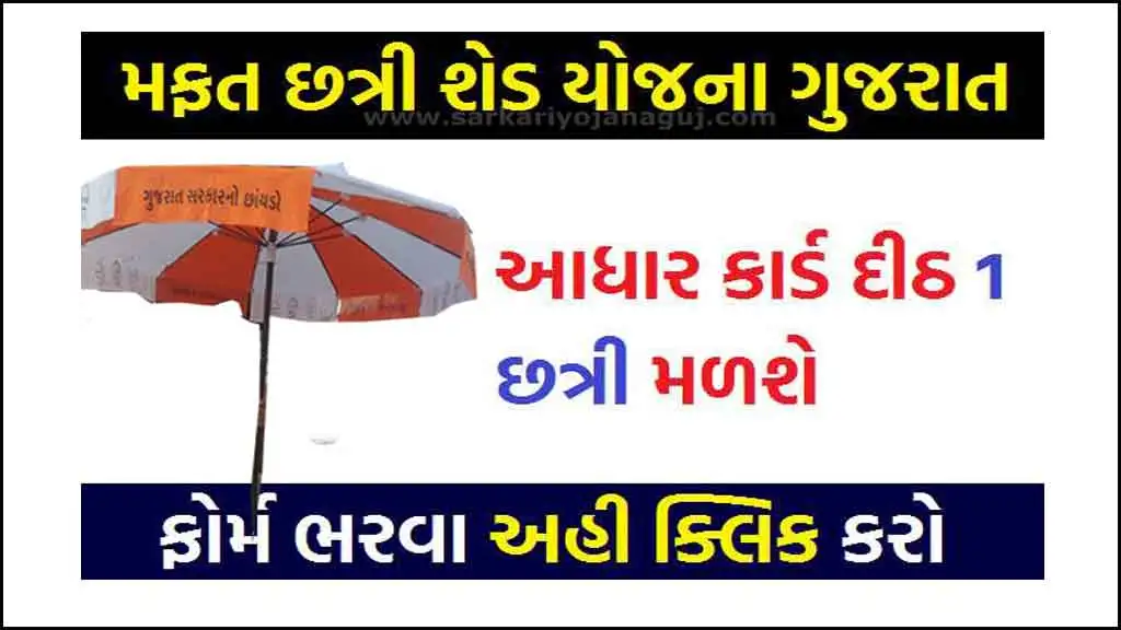 Mafat Chhatri Yojana in Gujarati । મફત છત્રી યોજના