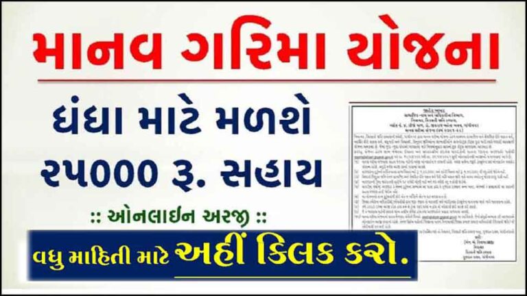 [Apply Online] માનવ ગરિમા યોજના | Manav garima yojana 2022 Online Form