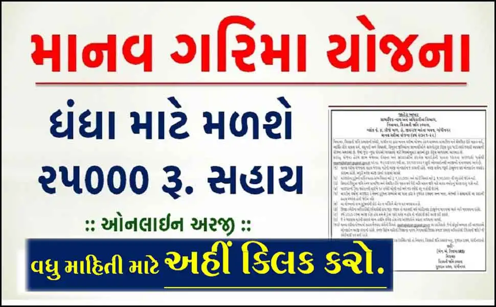 Manav Garima Yojana Gujarat 2022 | manav garima yojana 2022 last date