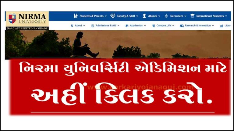 Nirma University Admission 2022 | નિરમા યુનિવર્સિટી એડિમિશન પ્રોસેસ