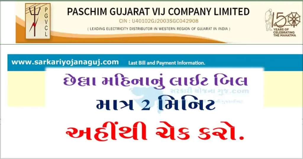 પશ્વિમ ગુજરાત વીજ કંપની લિમિટેડ બિલ પ્રોસેસ  | PGVCL Bill Payment | PGVCL Latest Light Bill Download