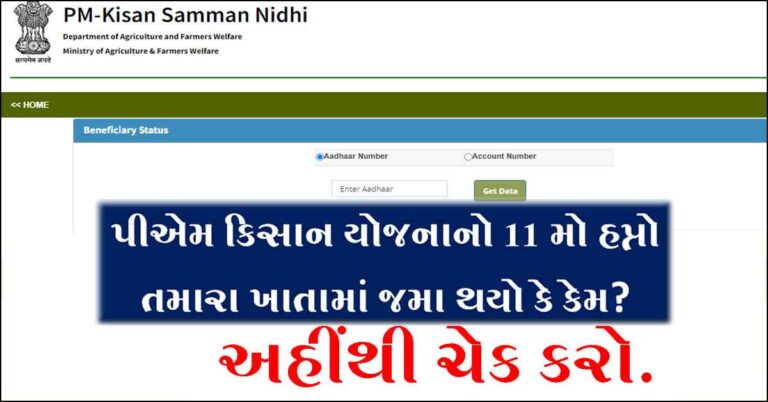 PM Kisan 11 th Installment Status Check 2022 | પીએમ કિસાન નો 11 મો હપ્તો