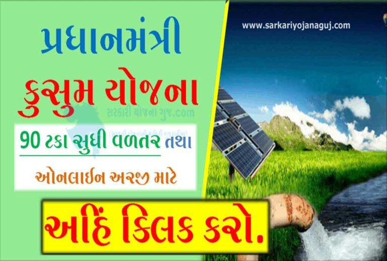 [સોલાર યોજના] PM Musim Yojana Gujarat | પીએમ કુસુમ યોજના