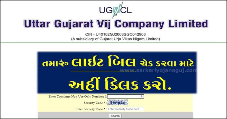 UGVCL Bill Check Online | ઉત્તર ગુજરાત વીજ કંપની લિમિટેડ બિલ ચેક કરવાની પ્રોસેસ
