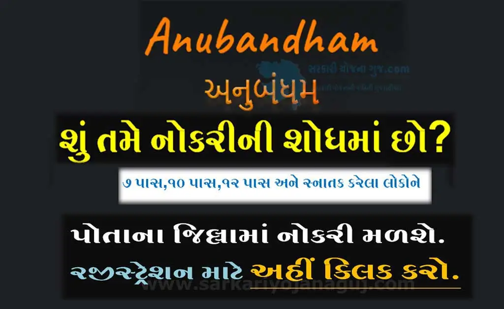 Anubandhan Gujarat Portal | અનુબંધમ પોર્ટલ