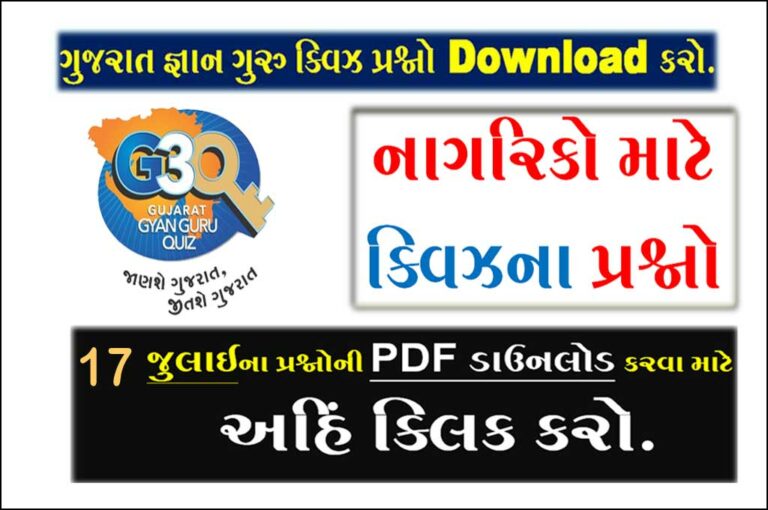 Gujarat Gyan Guru Quiz Bank 17 July 2022 |નાગરિકો માટેના ક્વિઝ પ્રશ્નો