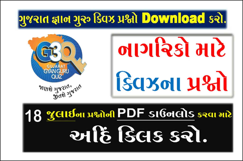gujarat gyan guru quiz questions and answers pdf | Gujarat Gyan Guru Citizen Quiz Bank 18 July |નાગરિકો માટેના ક્વિઝ પ્રશ્નો
