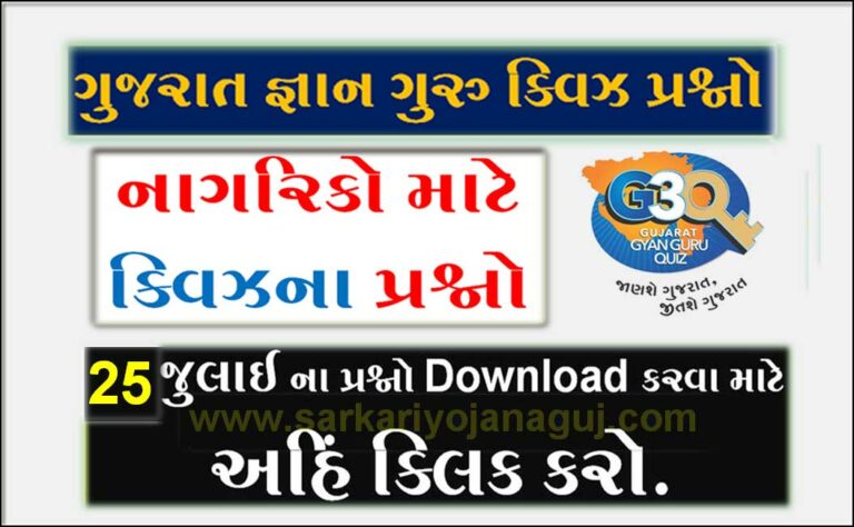 Gyan Guru Citizen Quiz Bank 25 July @G3q registration| નાગરિકો માટે ક્વિઝના પ્રશ્નો