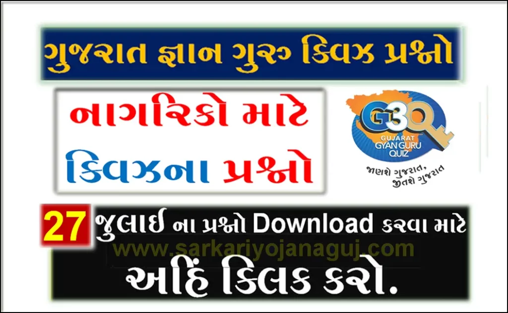 Gyan Guru Other Citizen Quiz Bank 27 July @G3q Quiz Answers | અન્ય નાગરિકો માટે ક્વિઝના પ્રશ્નો
